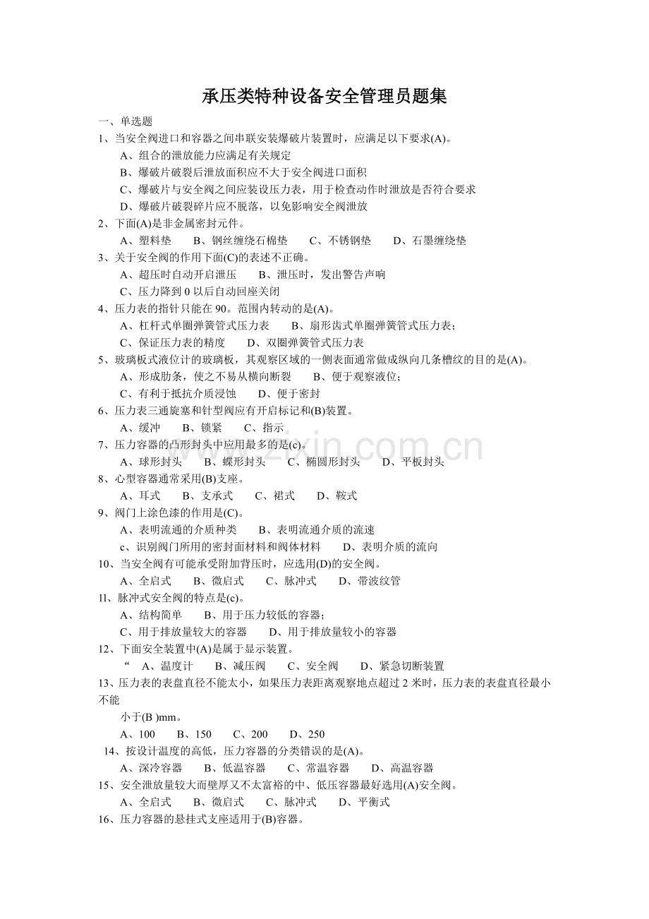 承压类特种设备安全管理员题集.docx_第1页