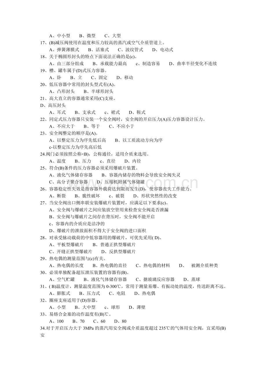 承压类特种设备安全管理员题集.docx_第2页
