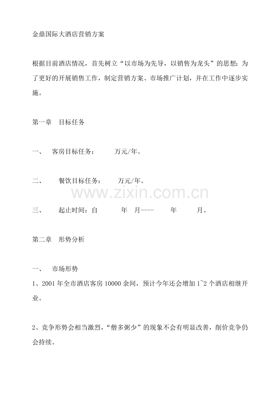某国际大酒店营销策略与市场推广方法.docx_第1页