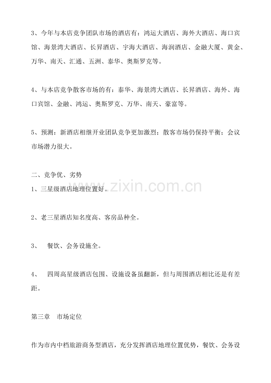 某国际大酒店营销策略与市场推广方法.docx_第2页