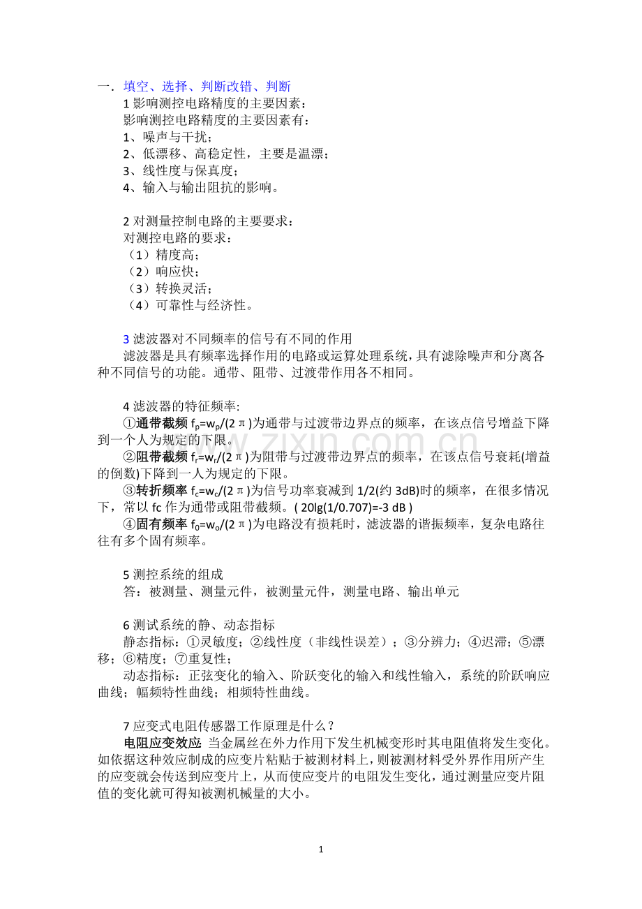 测试与控制技术复习.doc_第1页