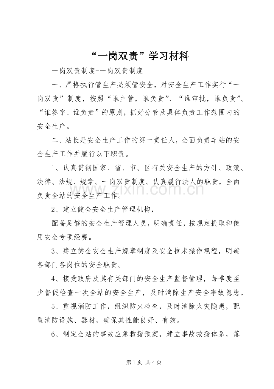 “一岗双责”学习材料 (2).docx_第1页