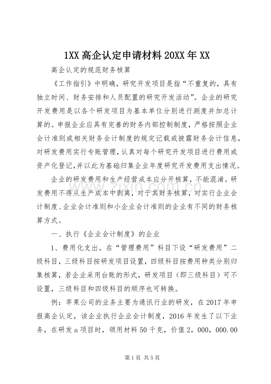 1XX高企认定申请材料20XX年XX (4).docx_第1页