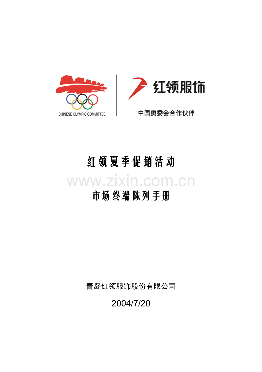 红领夏季促销活动市场终端陈列手册.docx_第1页