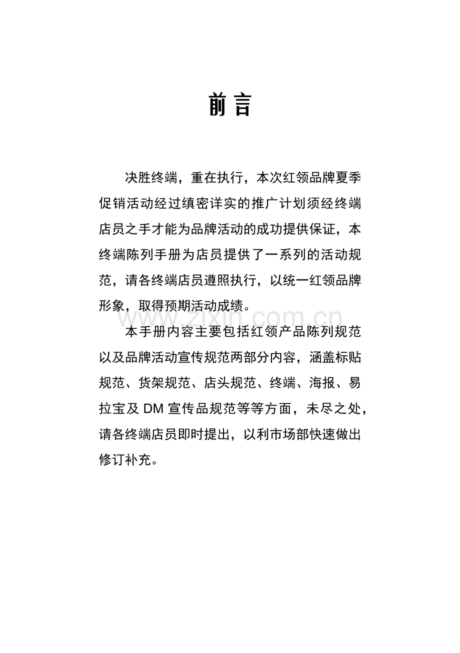 红领夏季促销活动市场终端陈列手册.docx_第2页