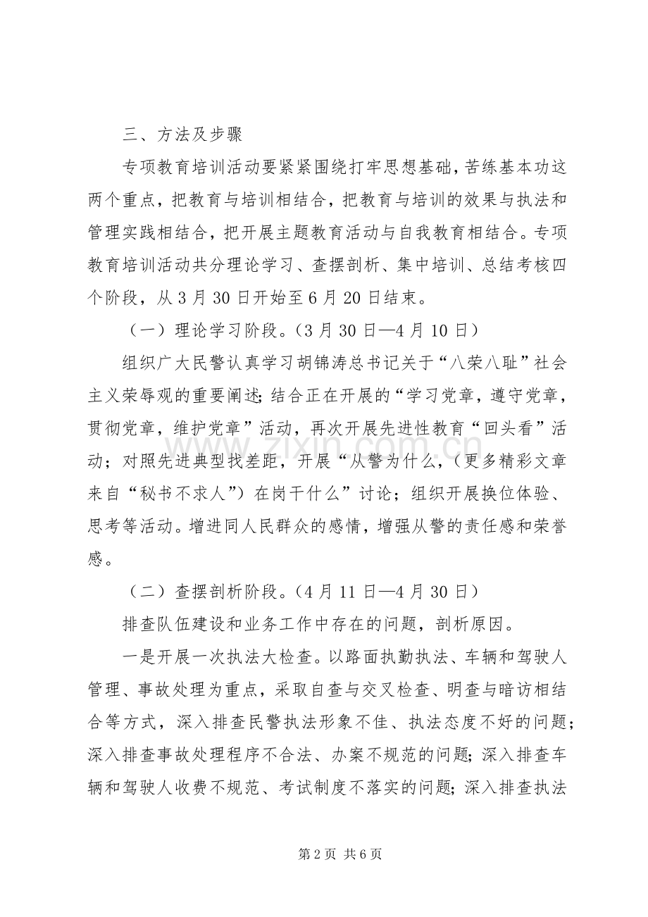 公安交警系统开展“牢固树立执法为民思想严格规范执勤执法行为”专项教育培训活动实施意见 (2).docx_第2页