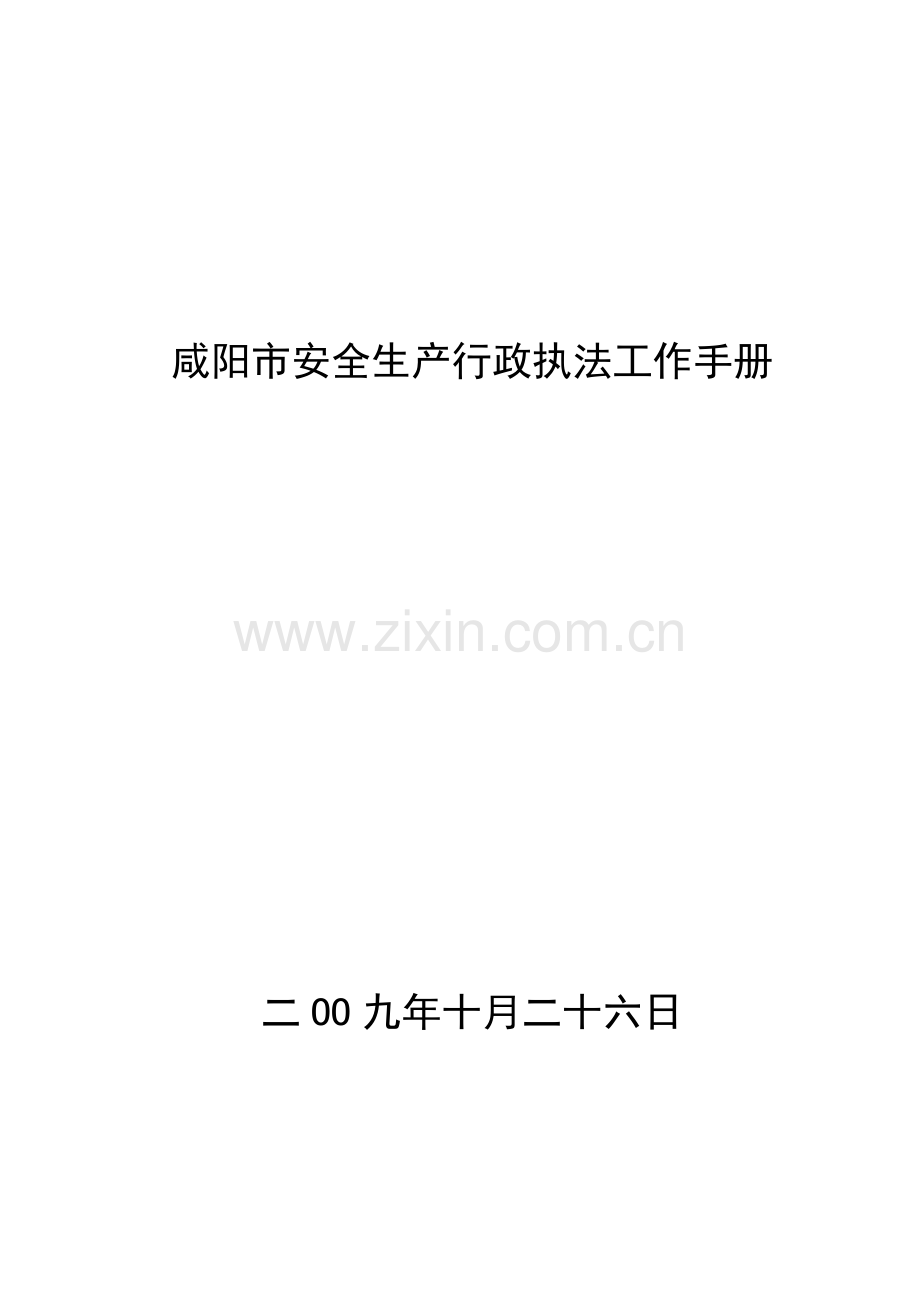 咸阳市安全生产行政执法工作手册.docx_第1页