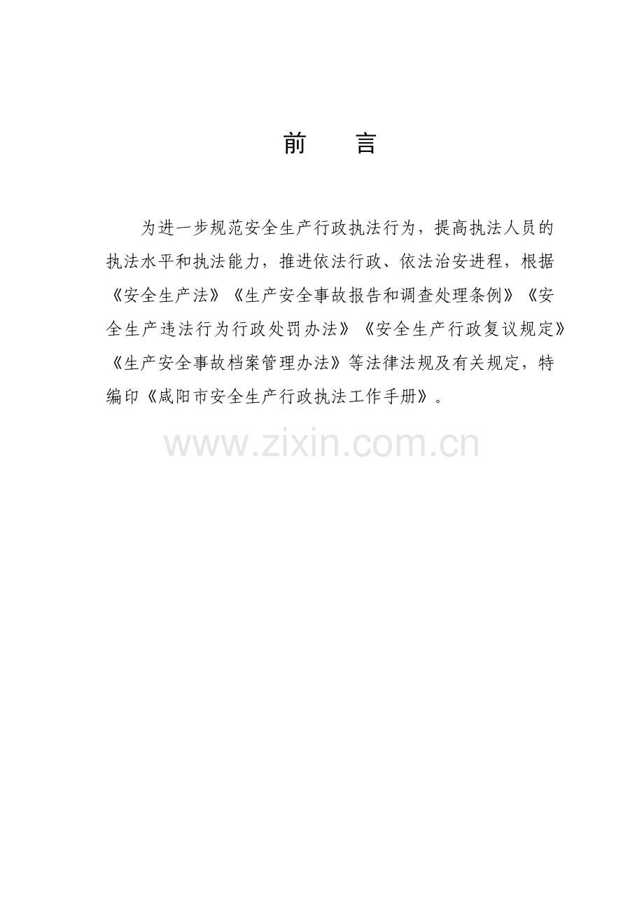 咸阳市安全生产行政执法工作手册.docx_第2页