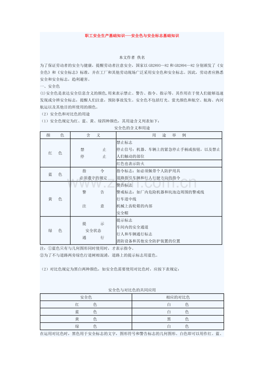 职工安全生产基础知识—安全色与安全标志基础知识.docx_第1页