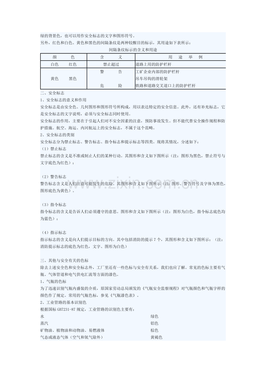 职工安全生产基础知识—安全色与安全标志基础知识.docx_第2页