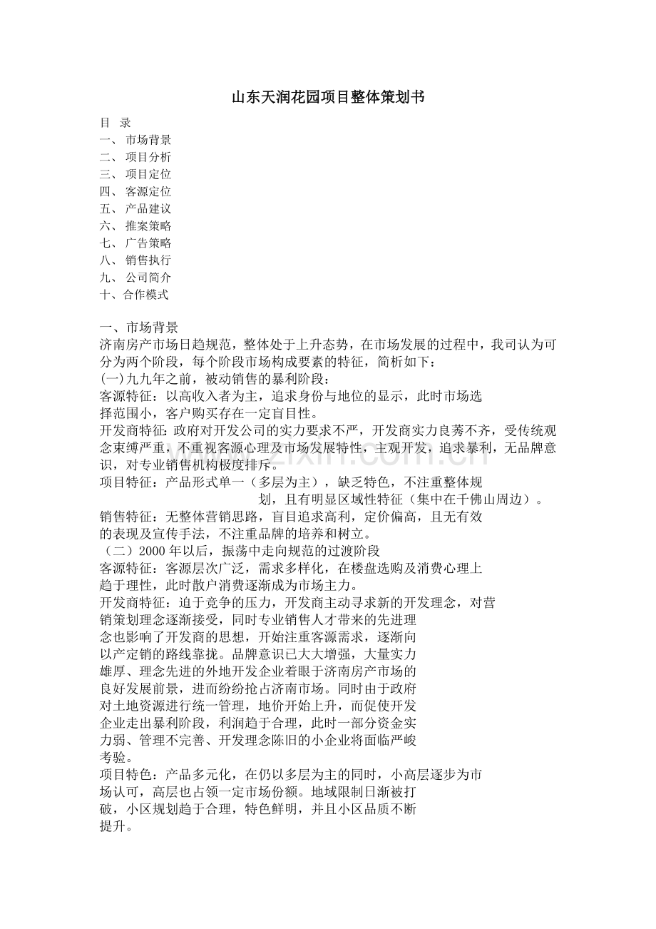 某花园整体营销策划方案.docx_第1页