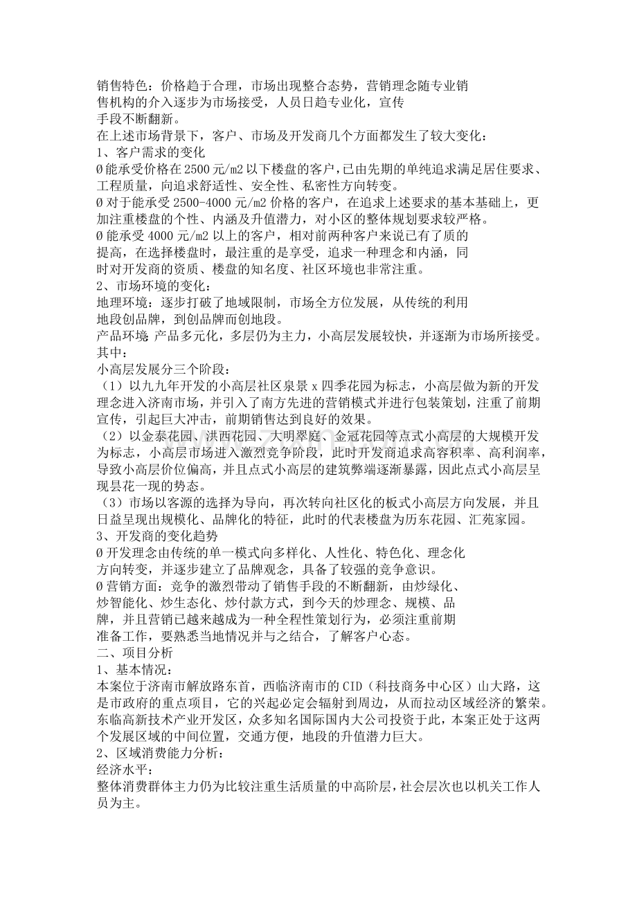 某花园整体营销策划方案.docx_第2页