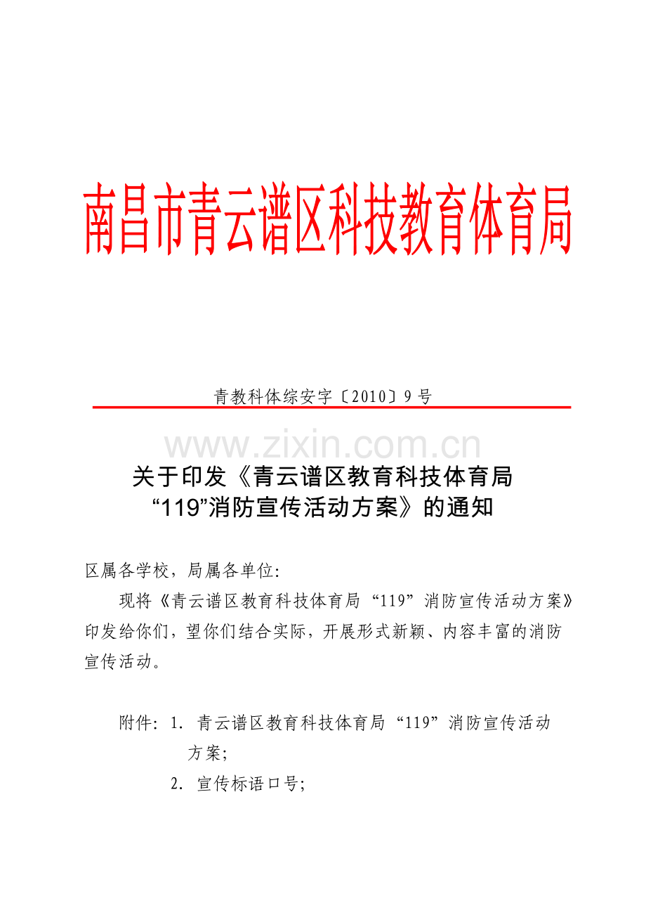 关于开展青云谱区教育系统XXXX年公共安全整治工作的通知.docx_第1页