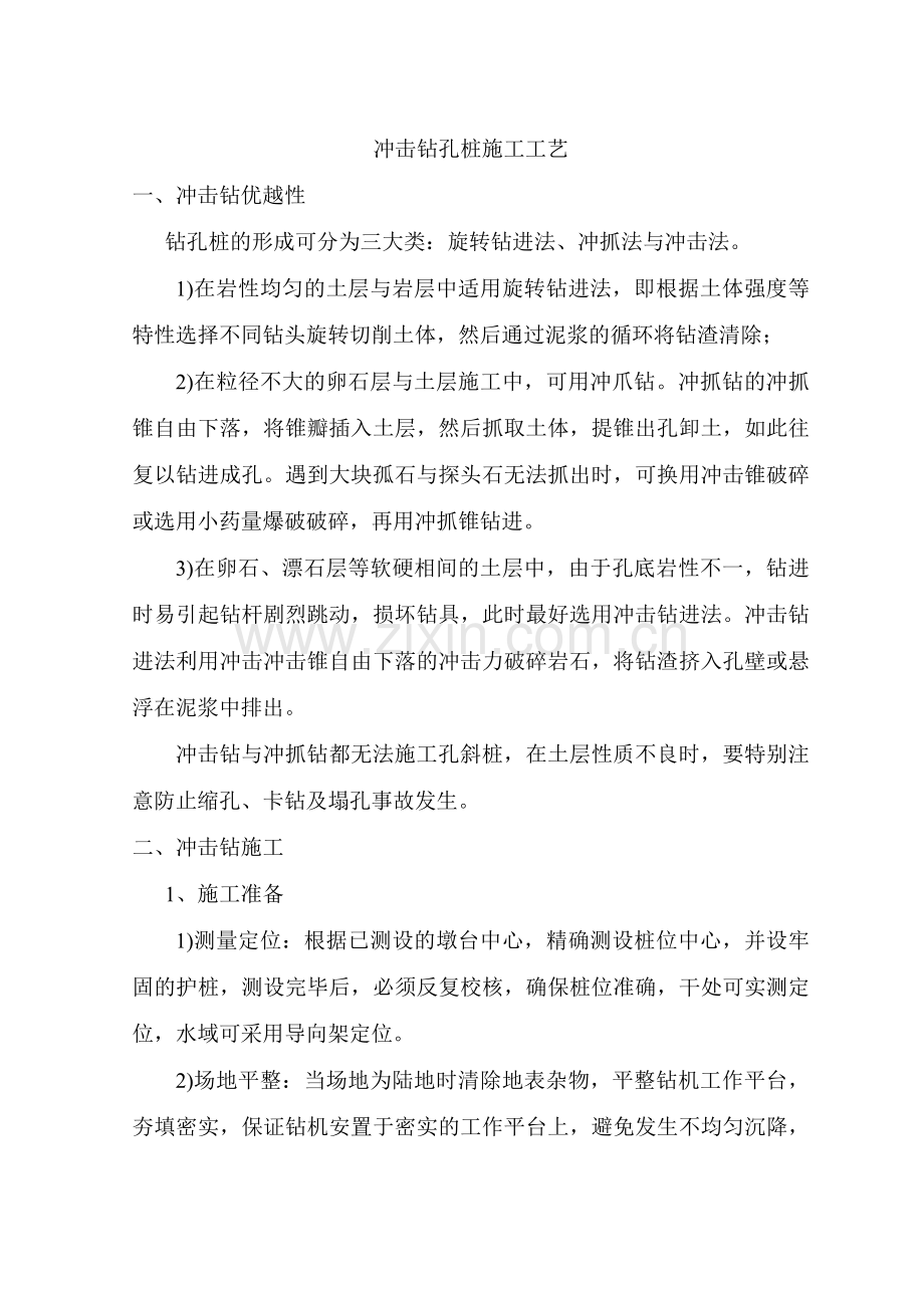 冲击成孔施工工艺.doc_第1页