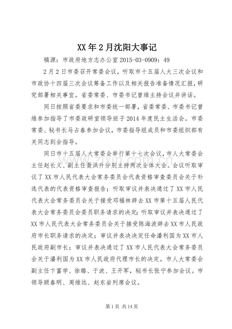 XX年2月沈阳大事记.docx_第1页