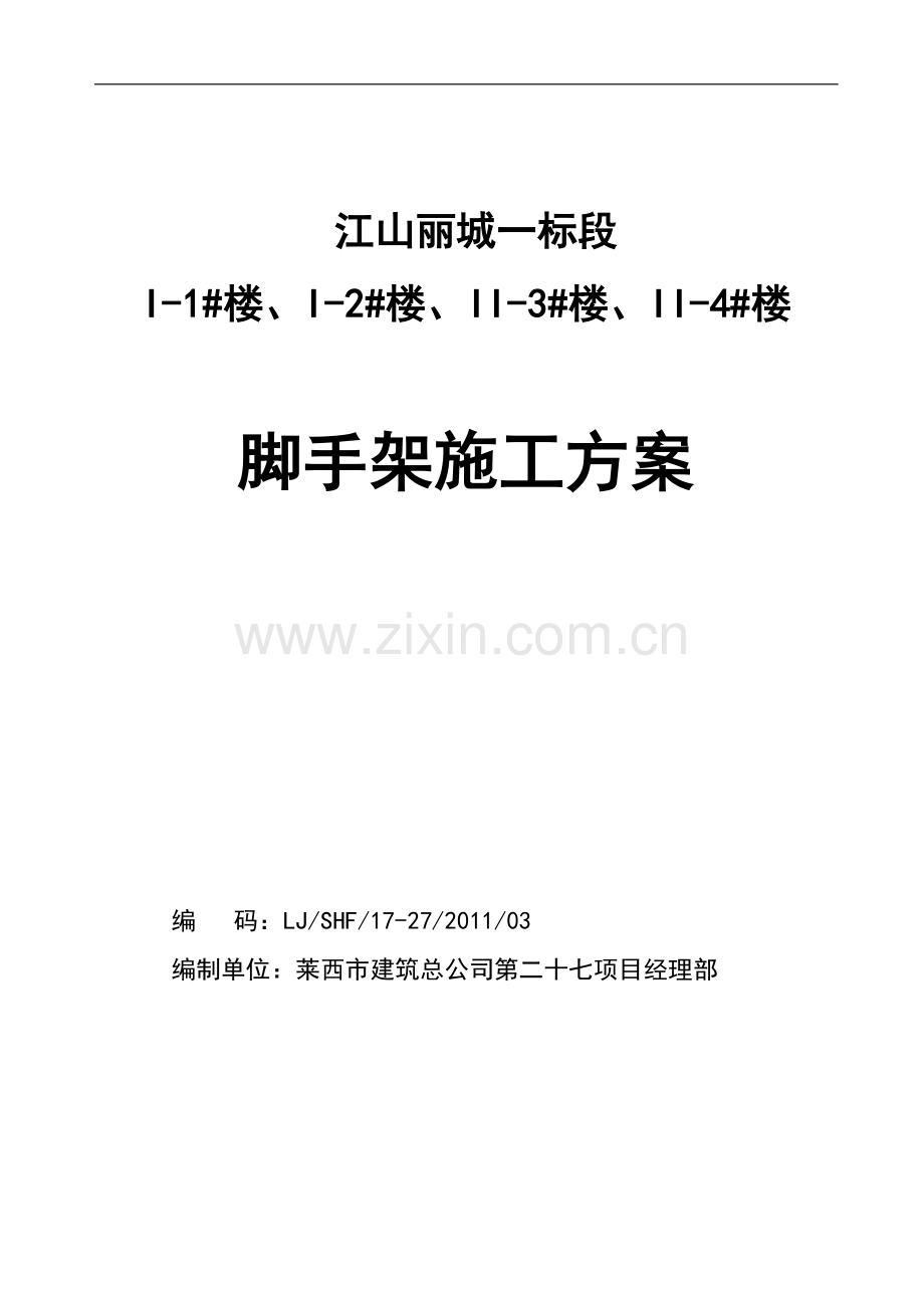 济南海信慧园二期脚手架施工方案.doc_第1页