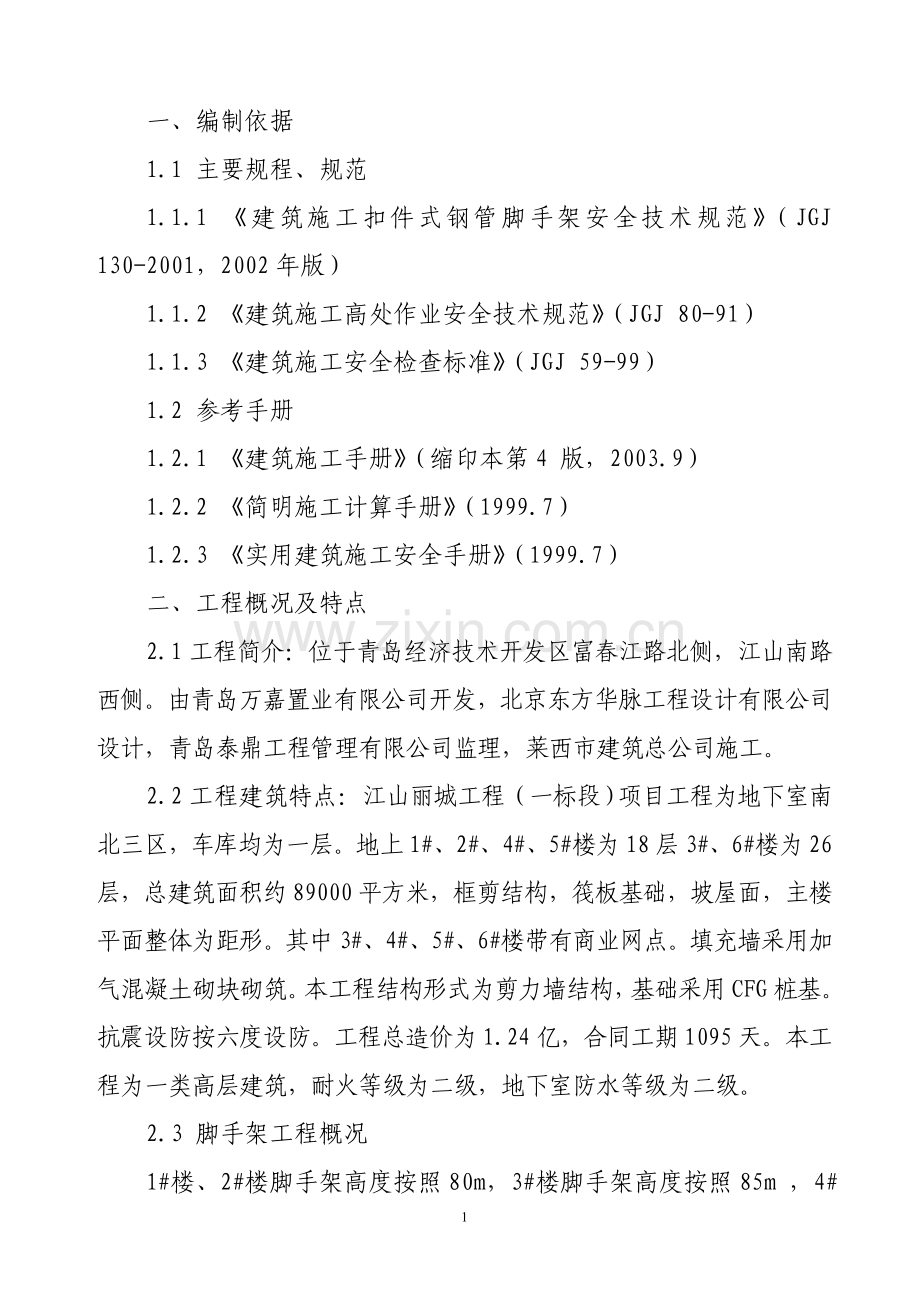 济南海信慧园二期脚手架施工方案.doc_第2页