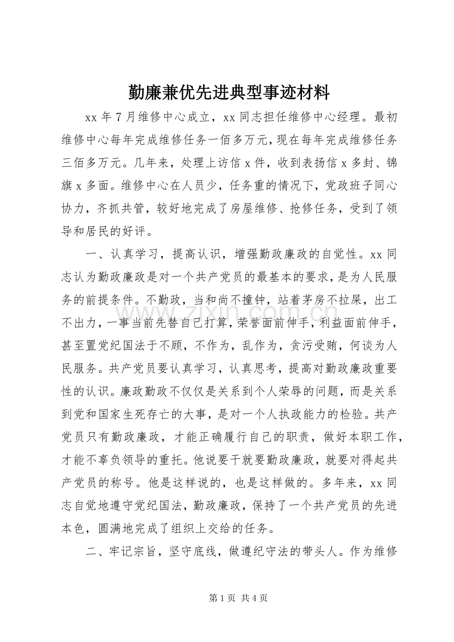 勤廉兼优先进典型事迹材料 (2).docx_第1页