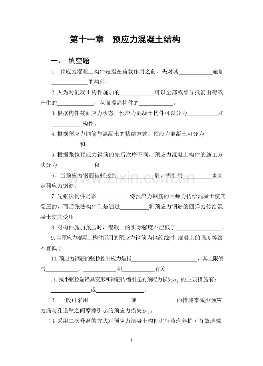 预应力混凝土结构习题集.doc_第1页