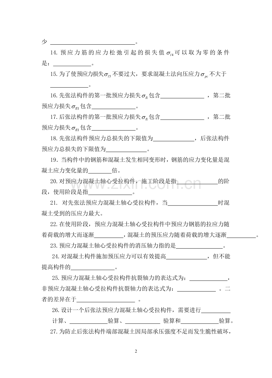 预应力混凝土结构习题集.doc_第2页