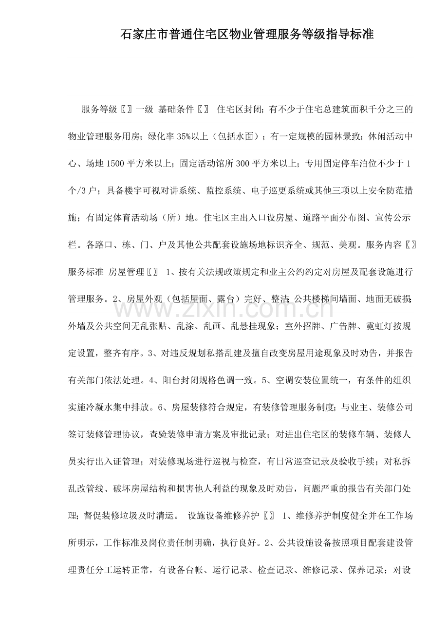 石家庄市普通住宅区物业管理服务标准.docx_第1页