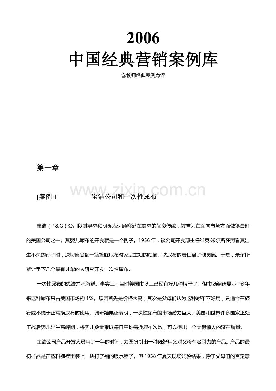 某年度我国经典营销案例汇集.docx_第1页