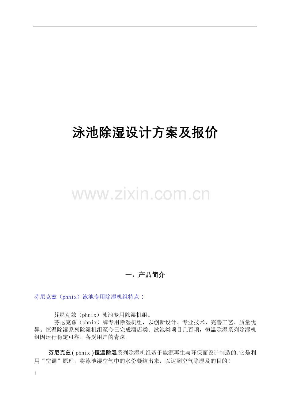 泳池除湿方案.doc_第1页