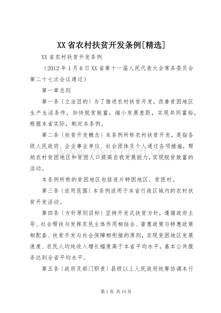 XX省农村扶贫开发条例[] (2).docx_第1页