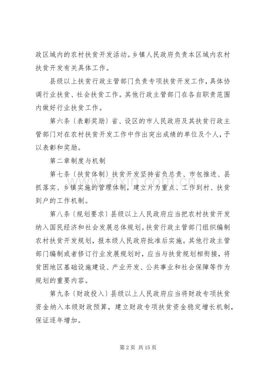XX省农村扶贫开发条例[] (2).docx_第2页