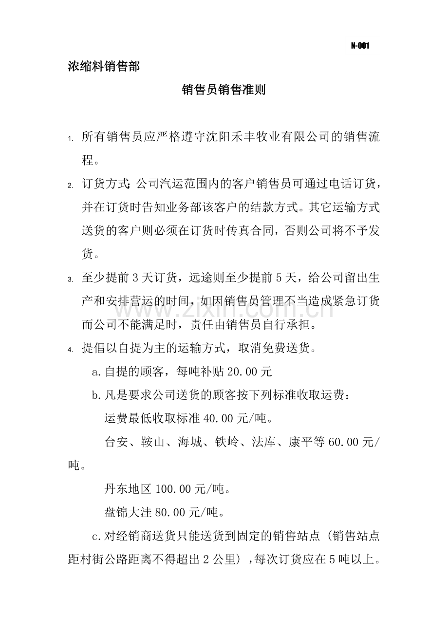 沈阳XX公司制度-销售部制度.docx_第1页
