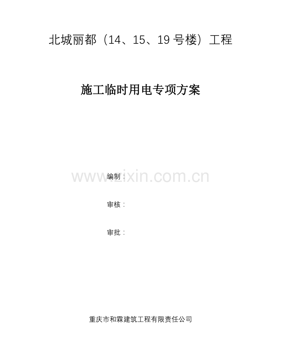 高层临时用电施工方案_secret.docx_第1页