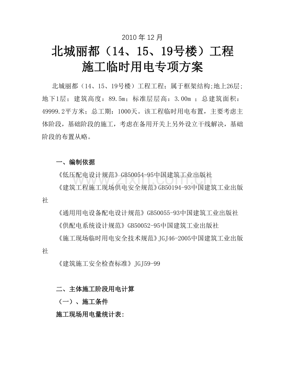 高层临时用电施工方案_secret.docx_第2页