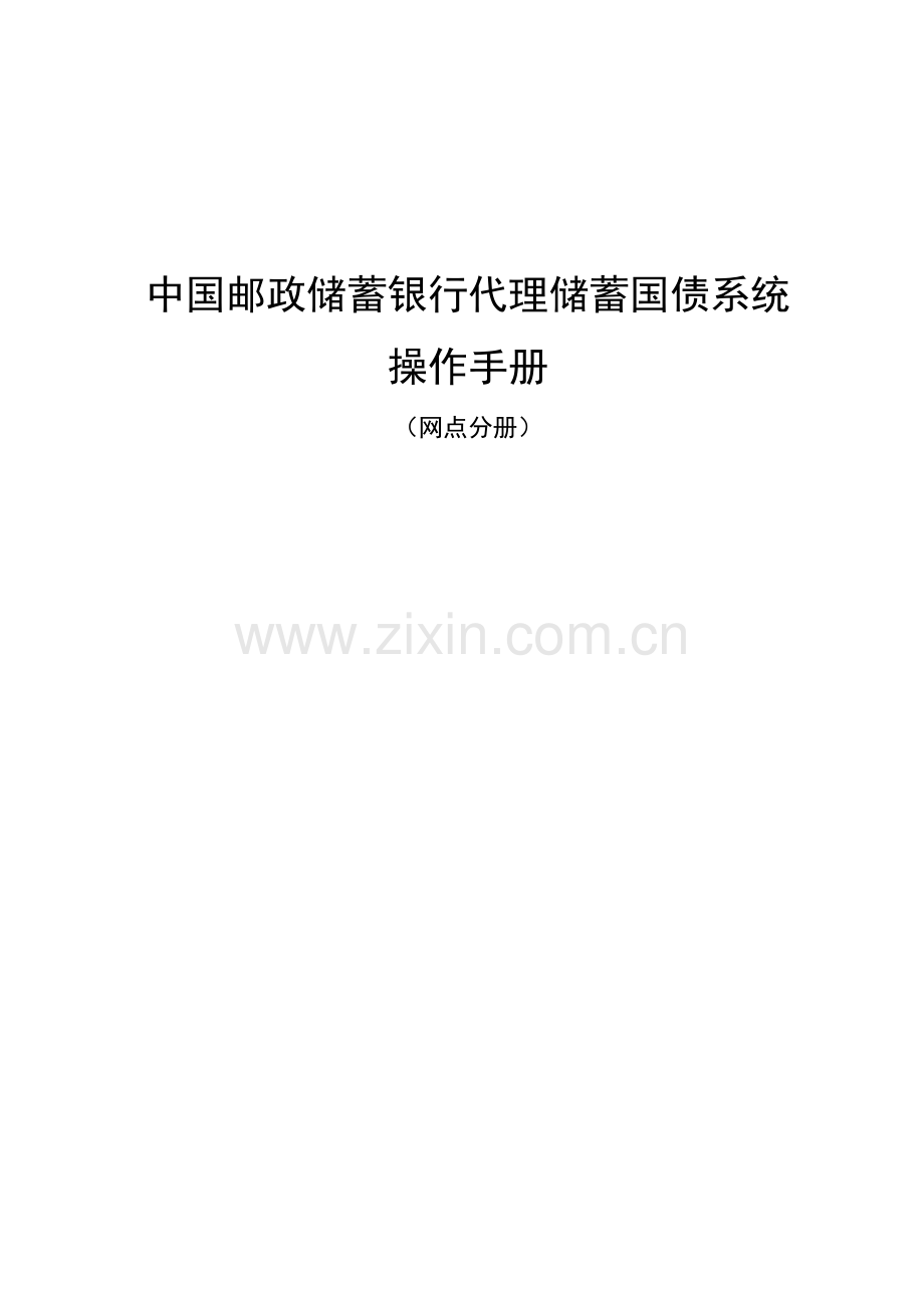 某邮政代理储蓄式国债业务操作手册_网点分册.docx_第1页