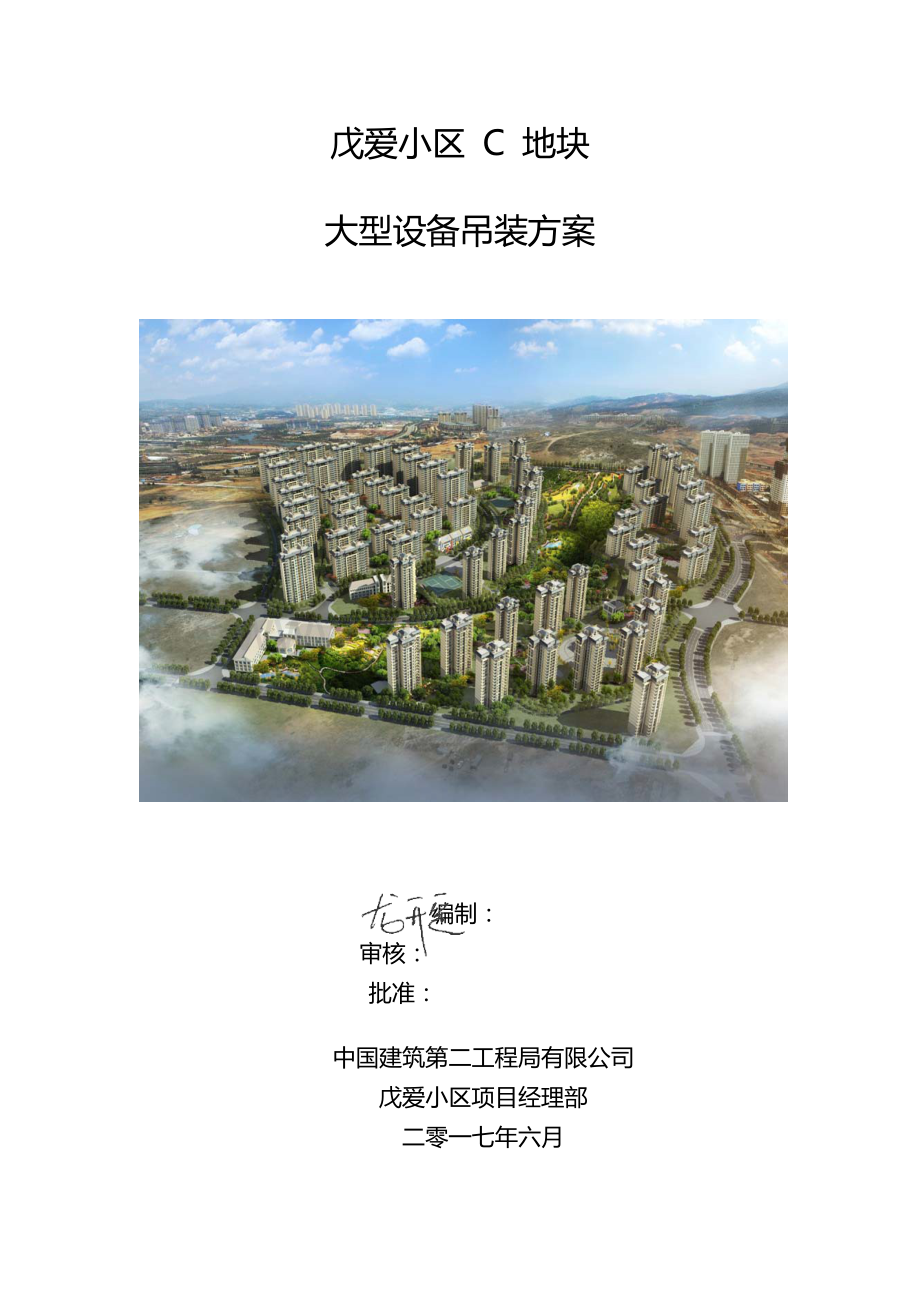 戊爱小区C地块大型设备吊装方案.docx_第1页