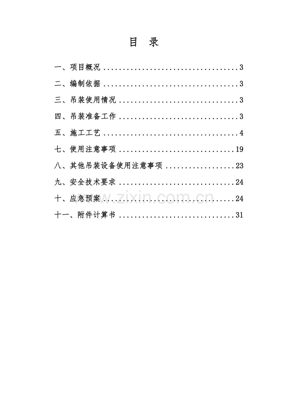 戊爱小区C地块大型设备吊装方案.docx_第2页
