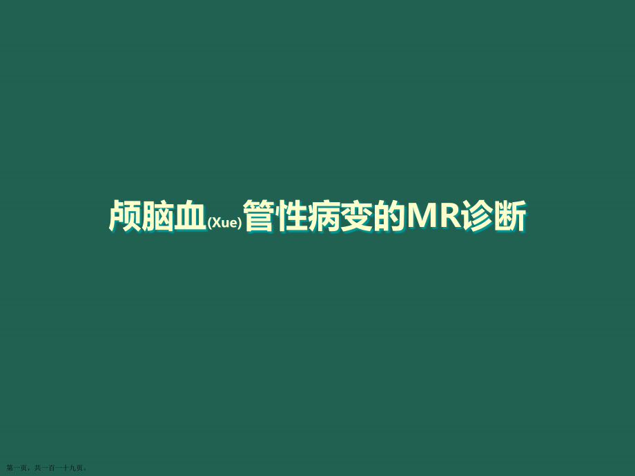 颅脑血管性病变的MR治疗病例介绍.pptx_第1页