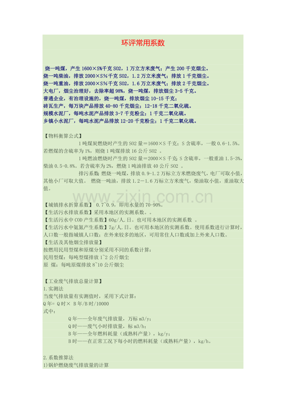 环评常用系数.doc_第1页