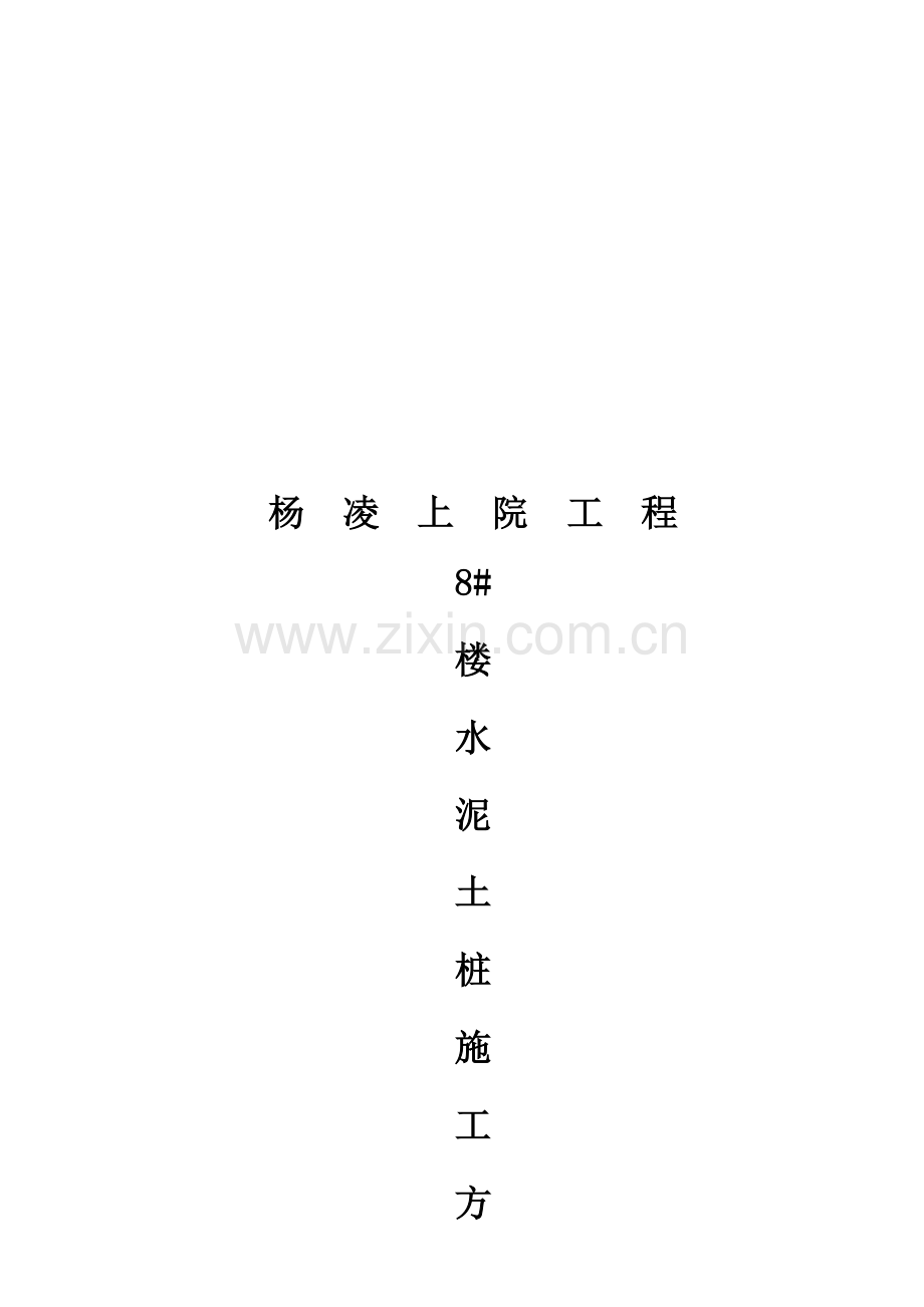 水泥土桩工程施工方案.docx_第1页