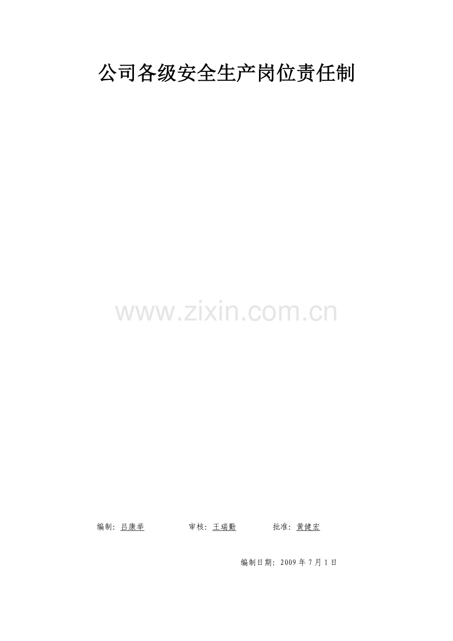 企业和项目部安全生产岗位责任制.docx_第1页
