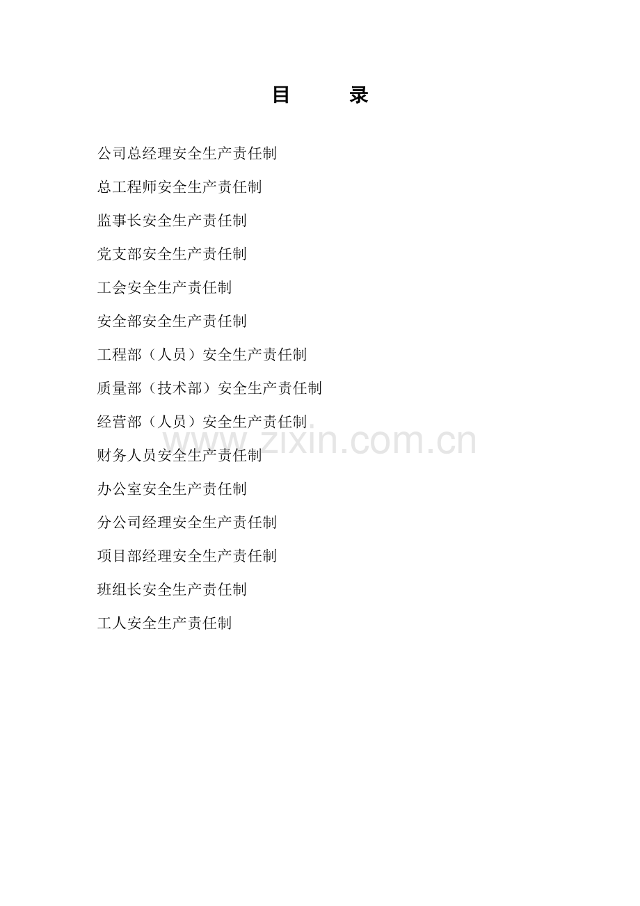 企业和项目部安全生产岗位责任制.docx_第2页