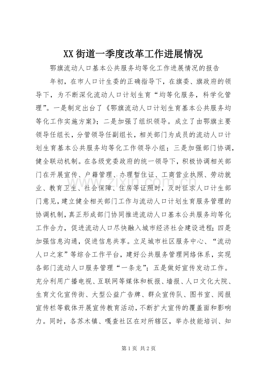 XX街道一季度改革工作进展情况 (2).docx_第1页