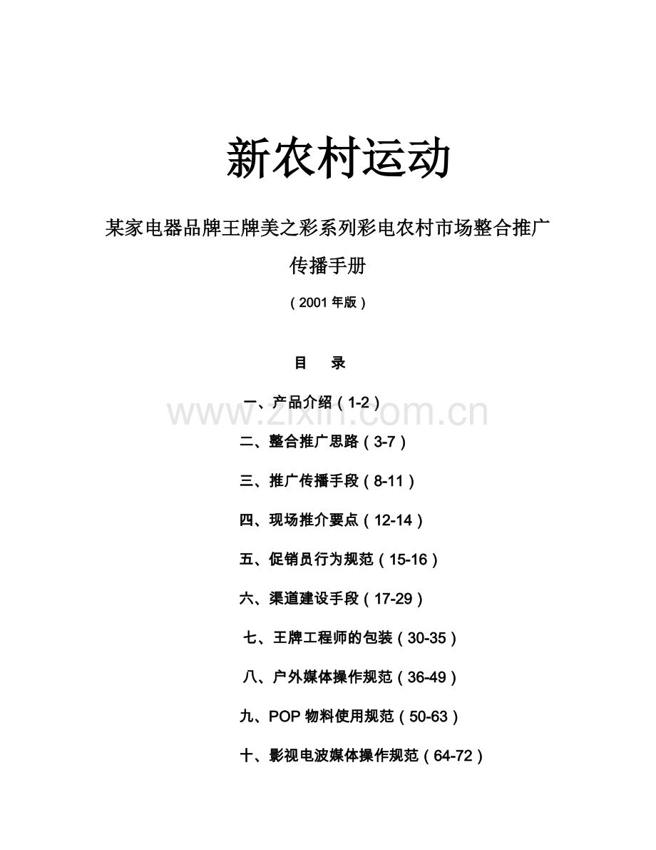 某家电器品牌美之彩系列彩电农村市场整合推广传播手册.docx_第1页