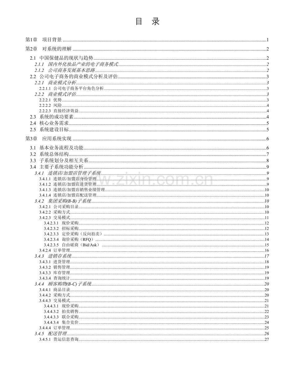 连锁超市电子商务方案建议书.docx_第2页