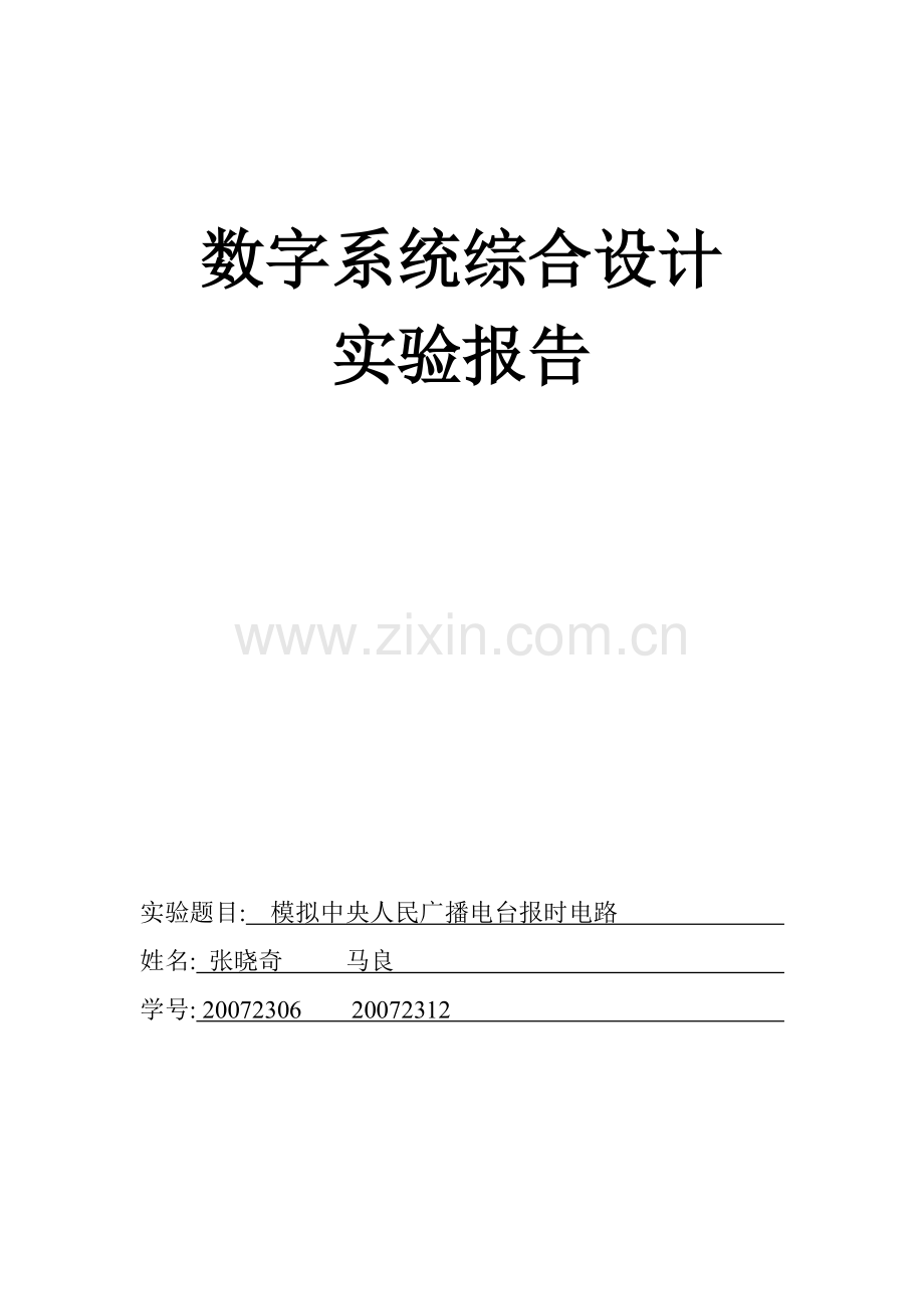 数字系统综合设计+eda+模拟中央人民广播电台报时电路.docx_第1页