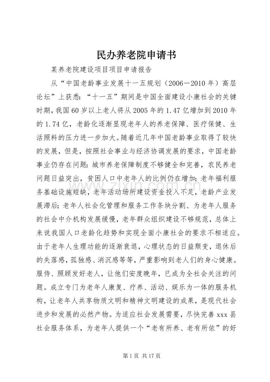 民办养老院申请书 (2).docx_第1页