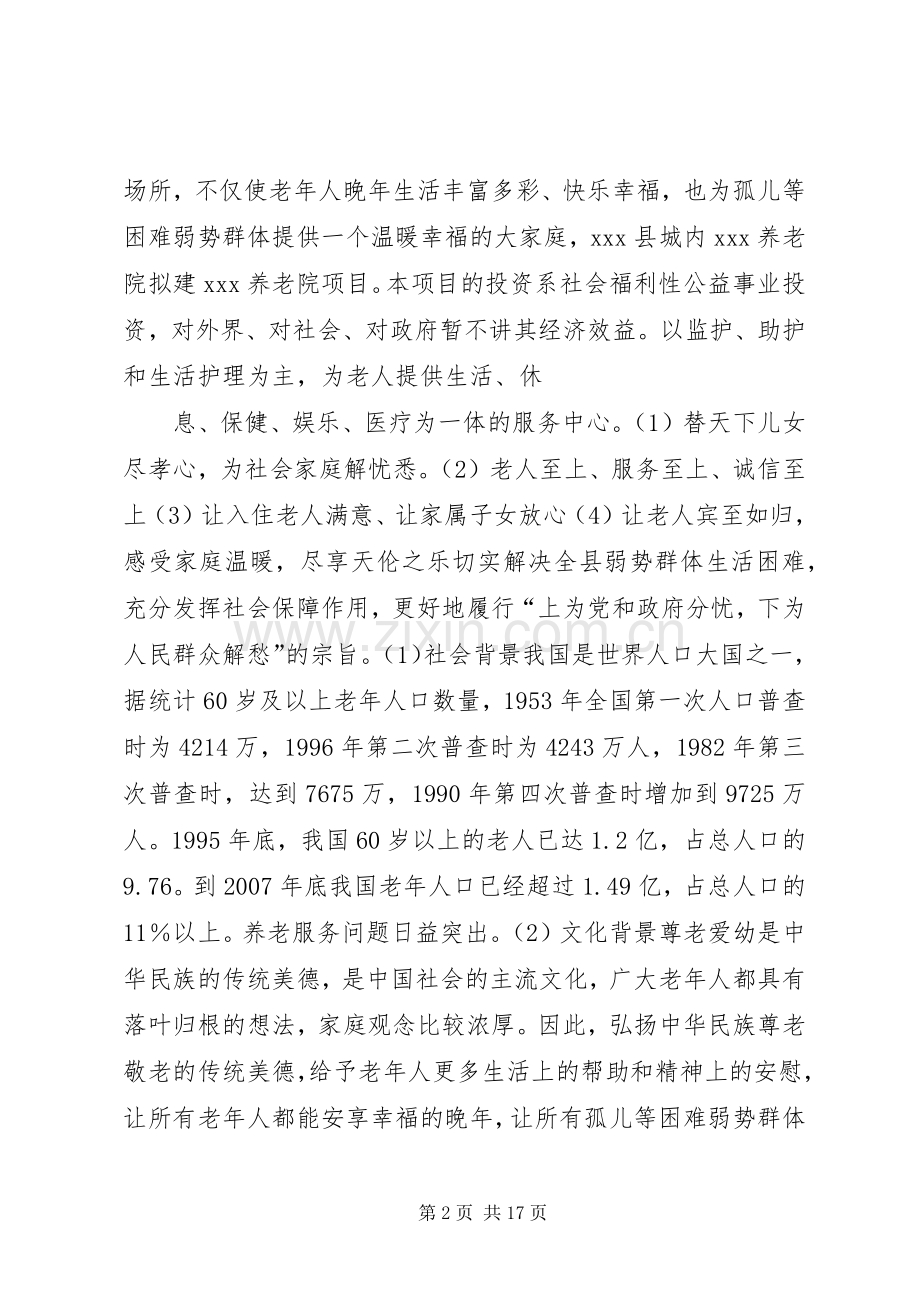 民办养老院申请书 (2).docx_第2页