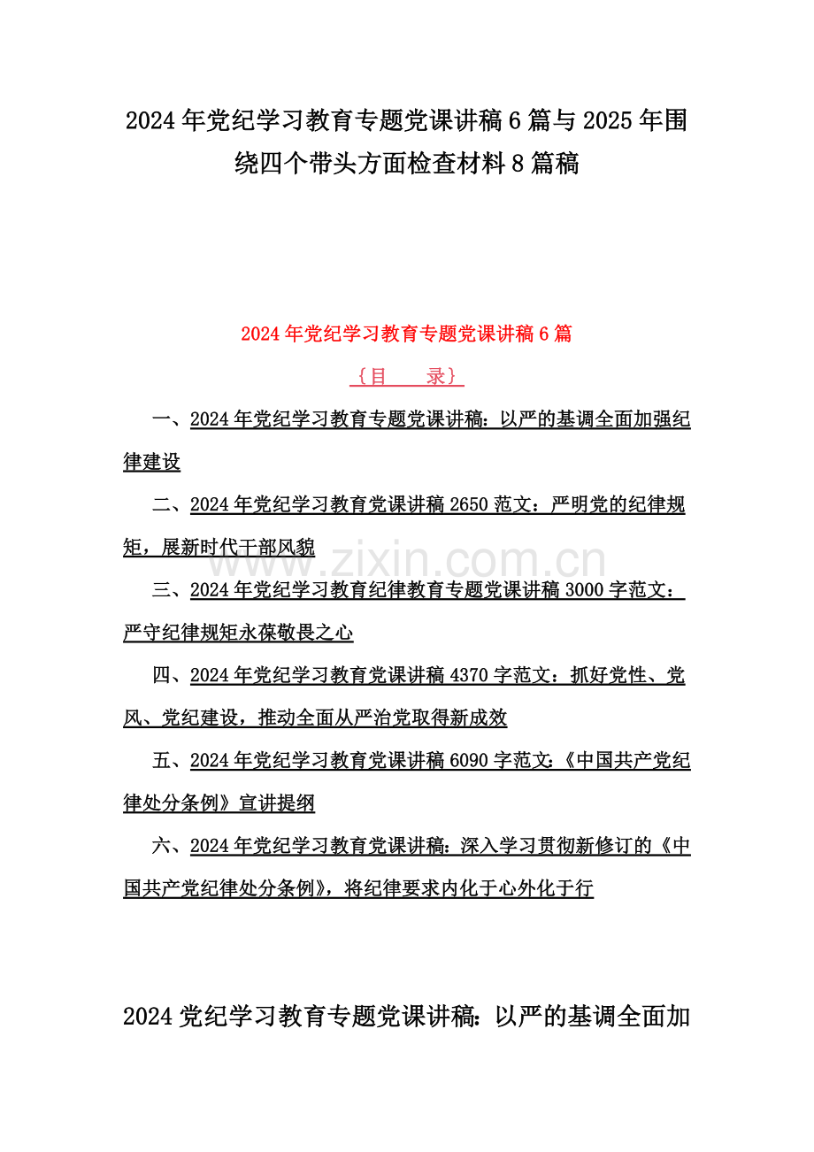 2024年党纪学习教育专题党课讲稿6篇与2025年围绕四个带头方面检查材料8篇稿.docx_第1页