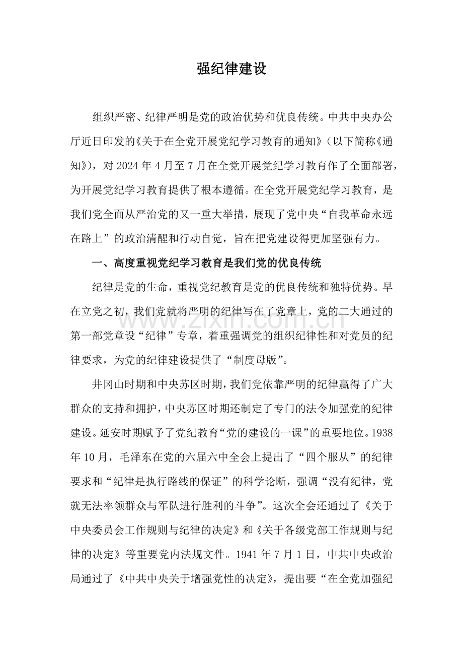 2024年党纪学习教育专题党课讲稿6篇与2025年围绕四个带头方面检查材料8篇稿.docx_第2页