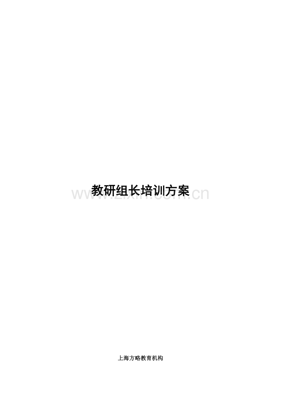 教研组长经典培训方案.docx_第1页