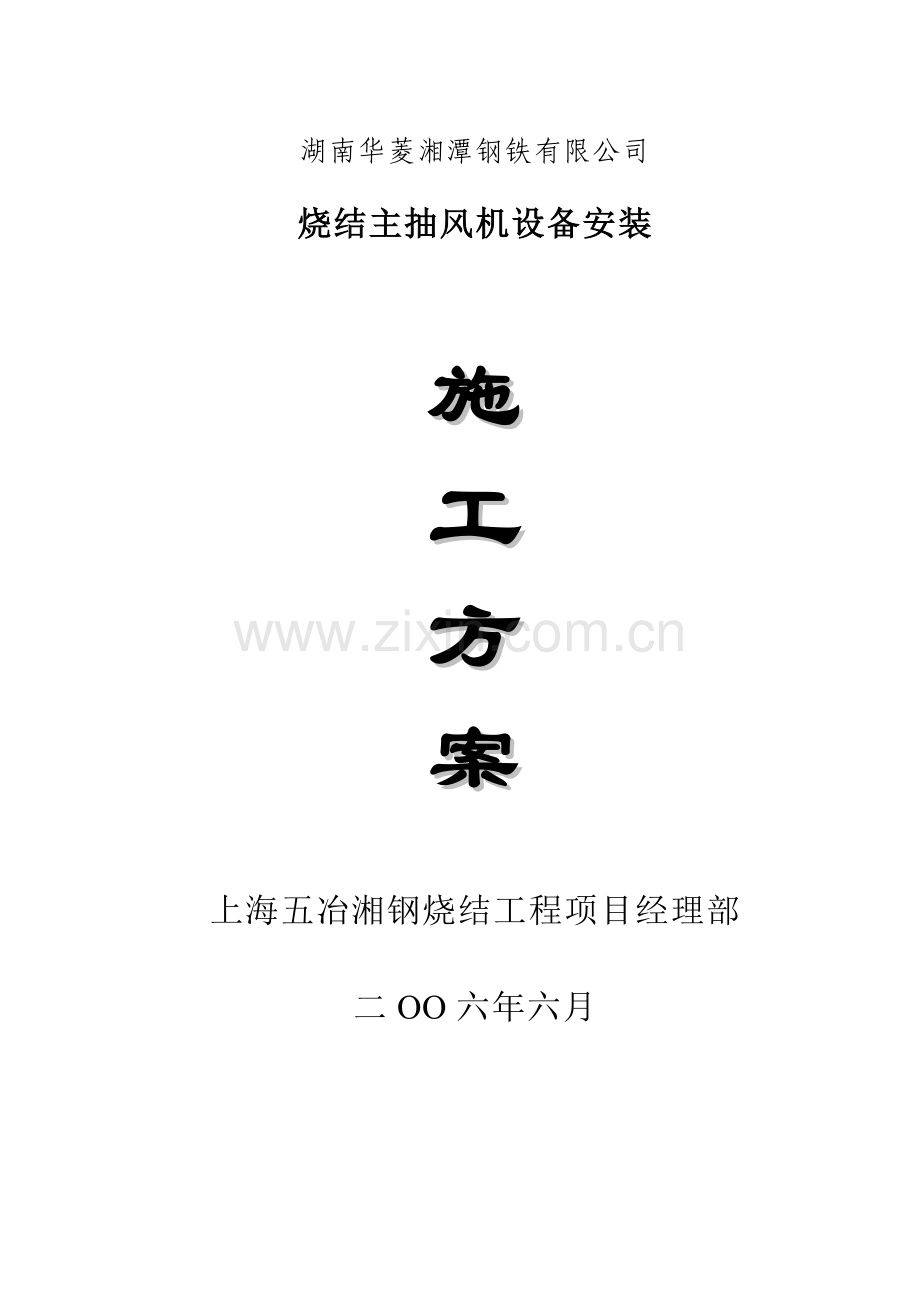 烧结主抽风机设备安装施工方案.docx_第1页